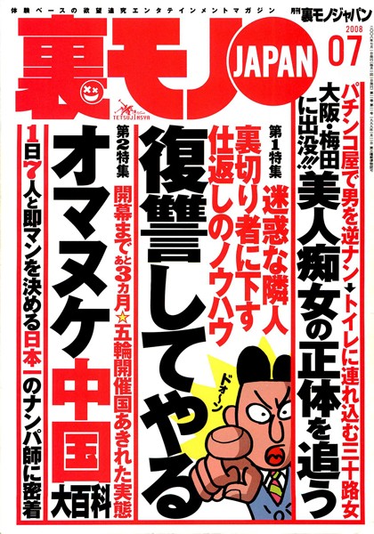 写真集|裏モノJAPAN 2008年7月号 特集★迷惑な隣人、裏切り者に下す仕返しのノウハウ 復讐してやる❤【鉄人社編集部】