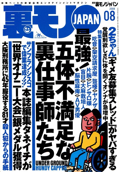 写真集|裏モノJAPAN 2008年8月号 特集★最強！ 五体不満足な裏仕事師たち❤【鉄人社編集部】