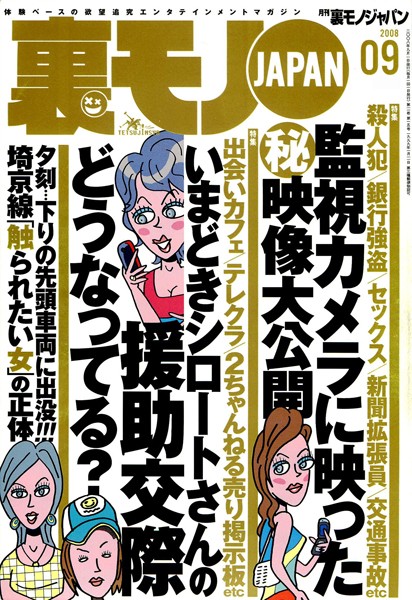写真集|裏モノJAPAN 2008年9月号 特集★いまどきシロートさんの援●交際どうなってる？❤【鉄人社編集部】