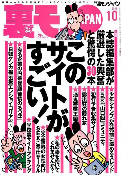 写真集|裏モノJAPAN 2008年10月号 特集★このサイトがすごい！❤【鉄人社編集部】