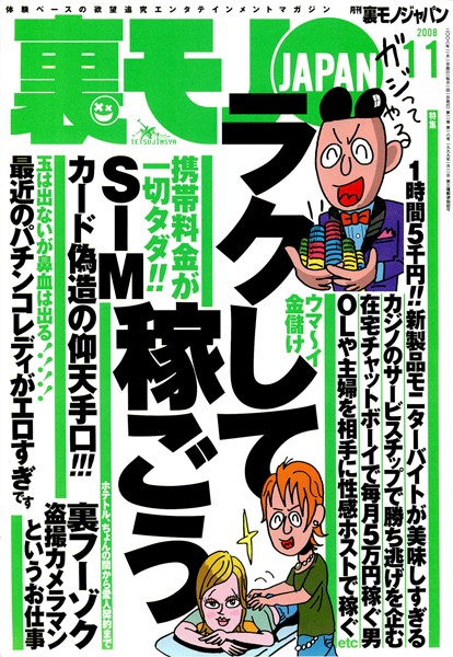 写真集|裏モノJAPAN 2008年11月号 特集★ラクして稼ごう❤【鉄人社編集部】