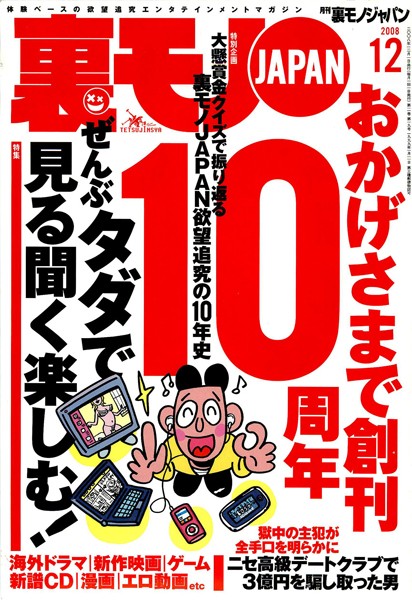 写真集|裏モノJAPAN 2008年12月号 特集★ぜんぶタダで見る聞く楽しむ！❤【鉄人社編集部】