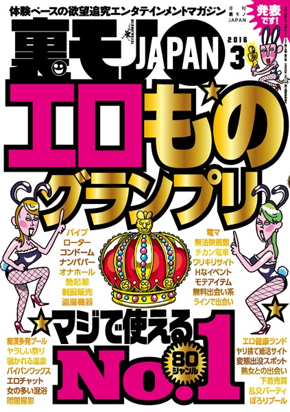 写真集|裏モノJAPAN 2016年3月号 ★特集 エロものグランプリマジで使えるNo.1★80ジャンル❤【鉄人社編集部】