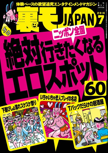 写真集|裏モノJAPAN 2016年7月号 ★特集 絶対行きたくなるニッポン全国エロスポット60❤【鉄人社編集部】