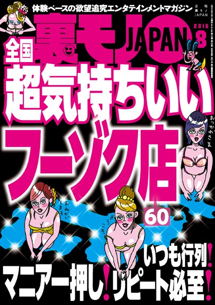 写真集|裏モノJAPAN 2016年8月号 ★特集 全国 超気持ちいいフーゾク店★いつも行列！マニア一押し！リピート必至！❤【鉄人社編集部】