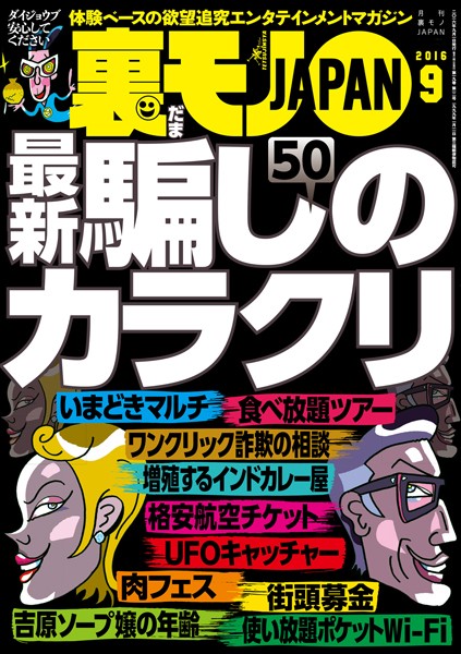 写真集|裏モノJAPAN 2016年9月号 ★特集 最新騙しのカラクリ50❤【鉄人社編集部】