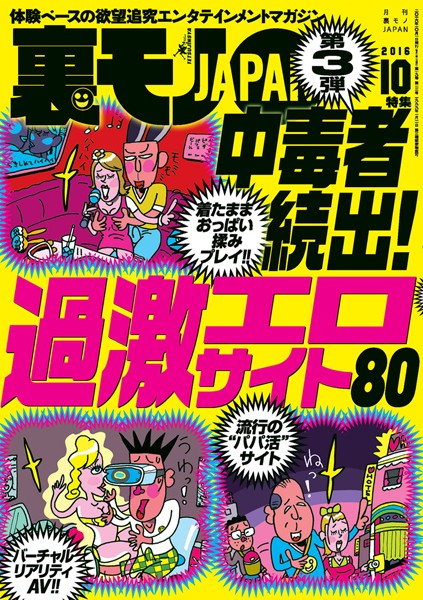 写真集|裏モノJAPAN 2016年10月号❤【鉄人社編集部】