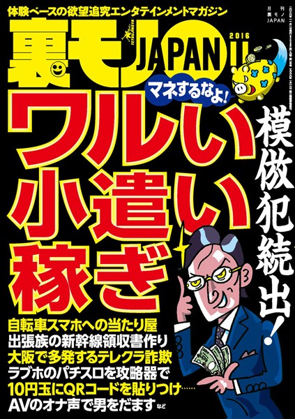 写真集|裏モノJAPAN 2016年11月号❤【鉄人社編集部】