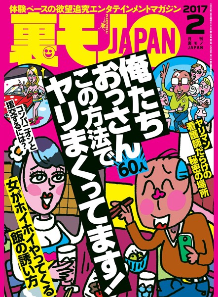 写真集|裏モノJAPAN 2017年2月号❤【鉄人社編集部】