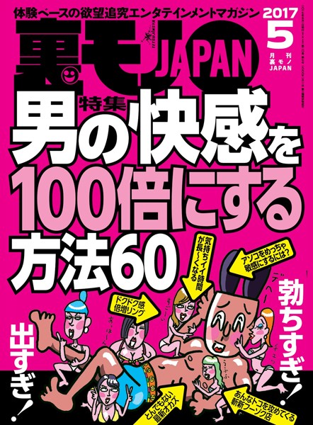 写真集|裏モノJAPAN 2017年5月号 ★特集★男の快感を100倍にする方法60❤【鉄人社編集部】