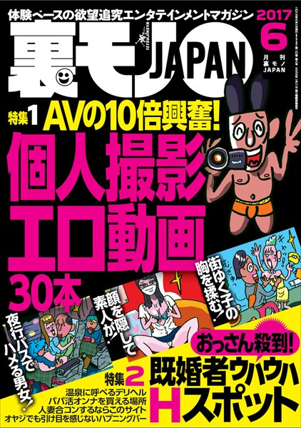 写真集|裏モノJAPAN 2017年6月号 ★特集★AVの10倍興奮！個人撮影エロ動画30本★おっさん殺到！既婚者ウハウハHスポット❤【鉄人社編集部】