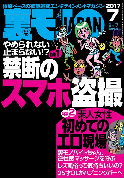 月刊誌|裏モノJAPAN 2017年7月号 ★特集★禁断のスマホ盗撮★素人女性初めてのエロ現場❤【鉄人社編集部】