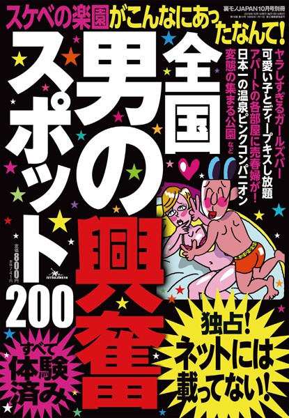 写真集|全国男の興奮スポット200★スケベの楽園がこんなにあったなんて！★裏モノJAPAN❤【鉄人社編集部】