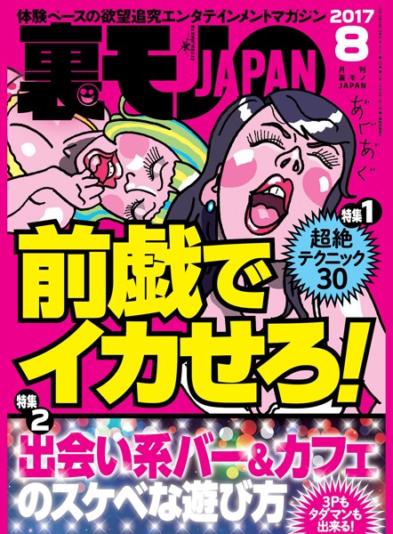 写真集|裏モノJAPAN 2017年8月号 ★特集★ 超絶テクニック30前戯でイカせろ！★出会い系バー＆カフェのスケベな遊び方❤【鉄人社編集部】
