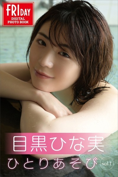 写真集|目黒ひな実 ひとりあそび vol.1 FRIDAYデジタル写真集❤【C-moreエンターテインメント】