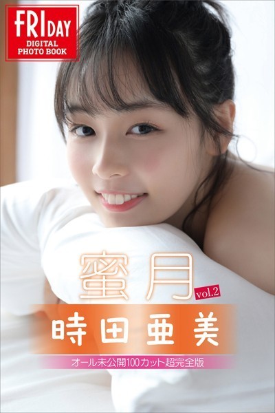 写真集|時田亜美 蜜月 vol.2 オール未公開100カット超完全版 FRIDAYデジタル写真集❤【C-moreエンターテインメント】