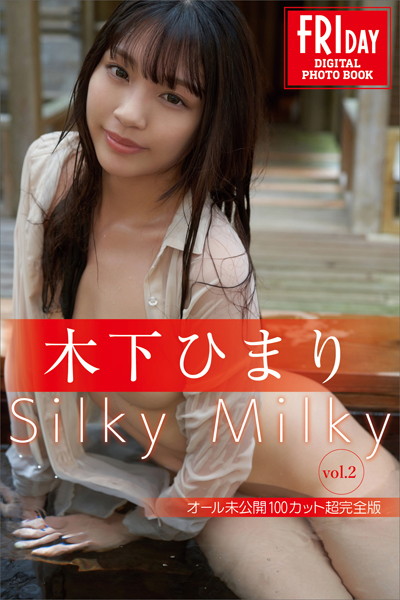 写真集|木下ひまり Silky Milky vol.2 オール未公開100カット超完全版 FRIDAYデジタル写真集❤【comeme】
