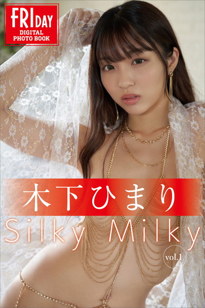 写真集|木下ひまり Silky Milky vol.1 FRIDAYデジタル写真集❤【comeme】