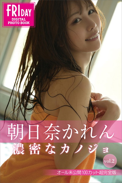写真集|朝日奈かれん 濃密なカノジョ vol.2 オール未公開100カット超完全版 FRIDAYデジタル写真集❤【C-moreエンターテインメント】