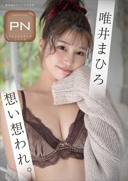 写真集|プレミアムヌードシリーズ 唯井まひろ 想い想われ。 週刊現代デジタル写真集❤【福島裕二】