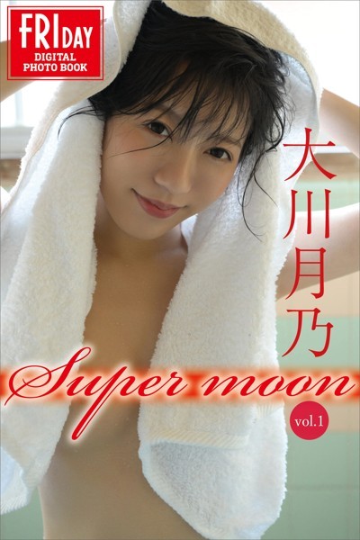 写真集|大川月乃 Super moon vol.1 FRIDAYデジタル写真集❤【C-moreエンターテイメント】