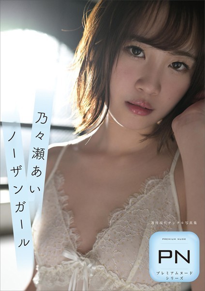写真集|プレミアムヌードシリーズ 乃々瀬あい ノーザンガール 週刊現代デジタル写真集❤【福島裕二】