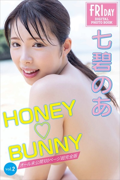 写真集|七碧のあ HONEY BUNNY vol.2 オール未公開100ページ超完全版 FRIDAYデジタル写真集❤【C-moreエンターテインメント】