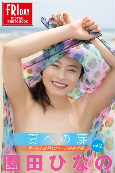 写真集|園田ひなの 夏への扉 vol.2 オール未公開100ページ超完全版 FRIDAYデジタル写真集❤【C-moreエンターテインメント】