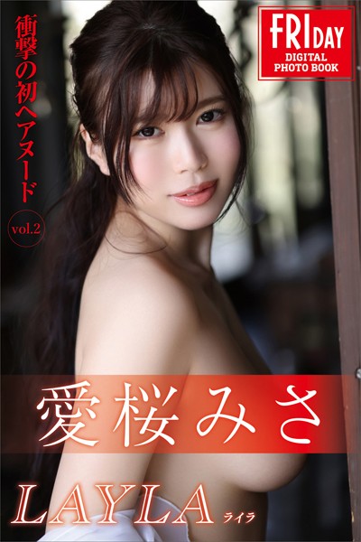 写真集|愛桜みさ 「衝撃の初ヘアヌード」Vol.2 LAYLA ライラ FRIDAYデジタル写真集❤【西田幸樹】