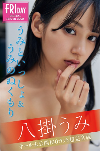 写真集|八掛うみ うみといっしょ＆うみのぬくもり オール未公開100カット超完全版 FRIDAYデジタル写真集❤【小池大介】