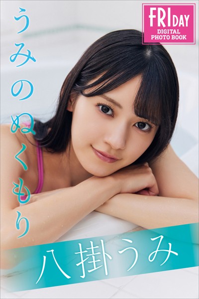写真集|八掛うみ うみのぬくもり FRIDAYデジタル写真集❤【小池大介】