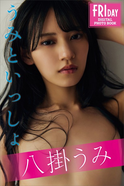 写真集|八掛うみ うみといっしょ FRIDAYデジタル写真集❤【小池大介】