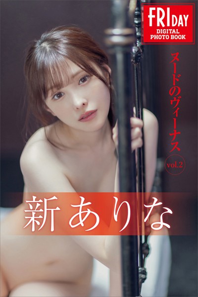 写真集|新ありな ヌードのヴィーナス vol.2 FRIDAYデジタル写真集❤【吉場正和】