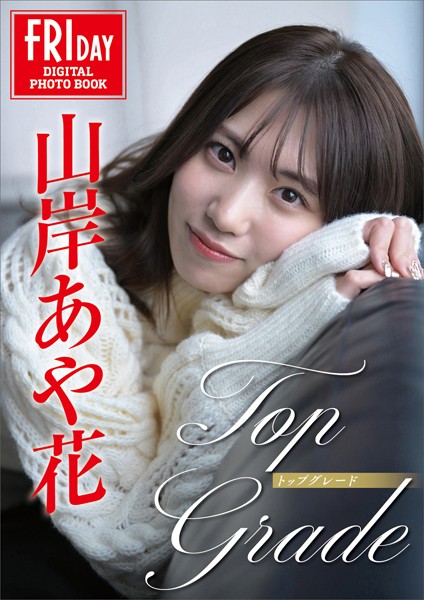 写真集|山岸あや花 Top Grade FRIDAYデジタル写真集❤【福島裕二】