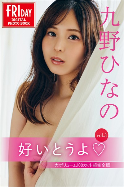 写真集|九野ひなの 好いとうよ vol.3 大ボリューム100カット超完全版 FRIDAYデジタル写真集❤【小池大介】