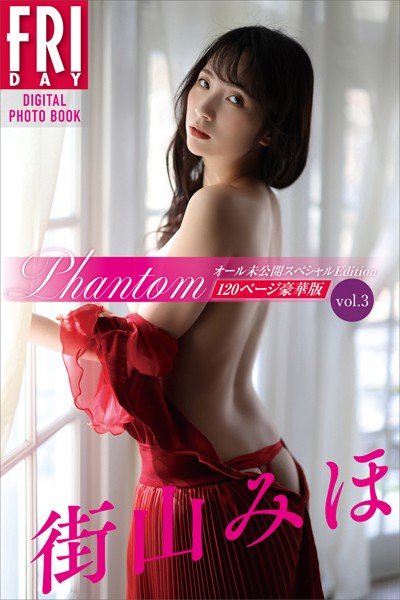 写真集|街山みほ 『Phantom』 オール未公開スペシャルEdition vol.3 120ページ豪華版 FRIDAYデジタル写真集❤【西田幸樹】