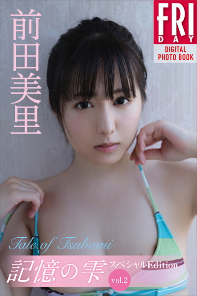 写真集|前田美里 記憶の雫 オール未公開スペシャルEdition vol.2 Tale of Tsubomi FRIDAYデジタル写真集❤【青山裕企】