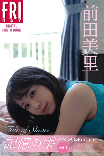 写真集|前田美里 記憶の雫 オール未公開スペシャルEdition vol.1 Tale of Shiori FRIDAYデジタル写真集❤【青山裕企】