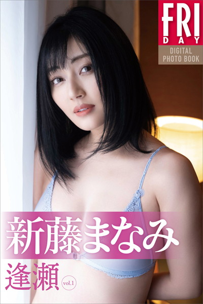 写真集|新藤まなみ 逢瀬 vol.1 FRIDAYデジタル写真集❤【佐藤裕之】