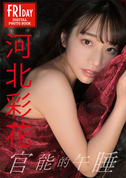 写真集|河北彩花 官能的午睡 FRIDAYデジタル写真集❤【福島裕二】