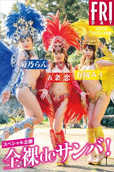 写真集|スペシャル企画 全裸deサンバ！ FRIDAYデジタル写真集❤【中場敏博】