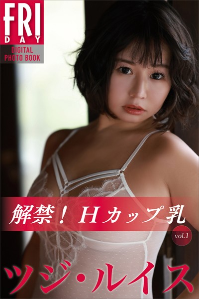 写真集|ツジ・ルイス 解禁！Hカップ乳 vol.1 FRIDAYデジタル写真集❤【西田幸樹】