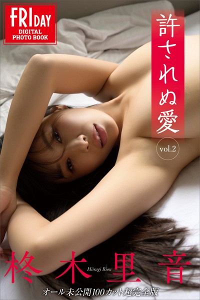 写真集|柊木里音 許されぬ愛 vol.2 オール未公開100カット超完全版 FRIDAYデジタル写真集❤【C-moreエンターテインメント】