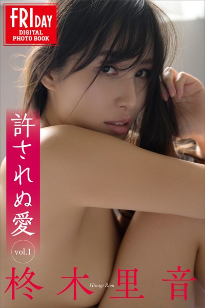 写真集|柊木里音 許されぬ愛 vol.1 FRIDAYデジタル写真集❤【C-moreエンターテインメント】