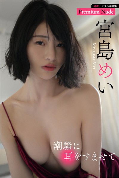 写真集|宮島めい 潮騒に耳をすませて 週刊現代デジタル写真集【プレミアムヌードシリーズ】❤【早川達也】