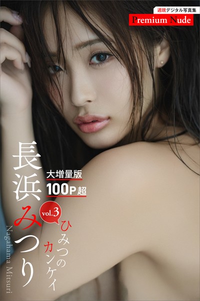 写真集|長浜みつり ひみつのカンケイvol.3 大増量版100ページ超 週刊現代デジタル写真集【プレミアムヌードシリーズ】❤【鈴木ゴータ】