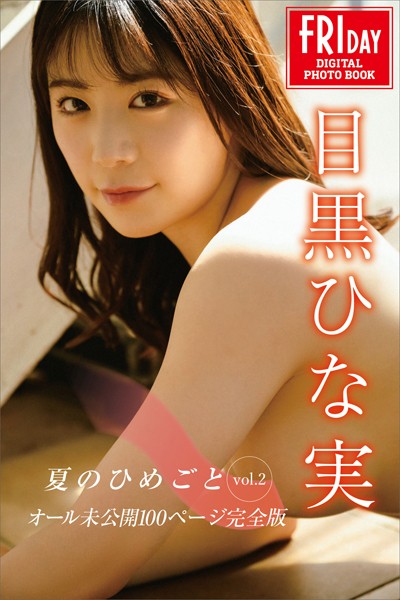 写真集|目黒ひな実 夏のひめごと vol.2 オール未公開100ページ完全版 FRIDAYデジタル写真集❤【C-moreエンターテインメント】