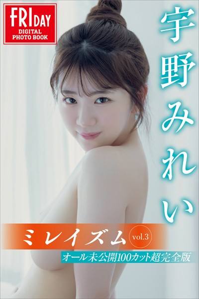 写真集|宇野みれい ミレイズム vol.3 オール未公開100カット超完全版 FRIDAYデジタル写真集❤【吉場正和】