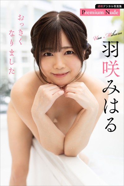 写真集|羽咲みはる おっきくなりました 週刊現代デジタル写真集【プレミアムヌードシリーズ】❤【上野勇】