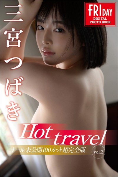 写真集|三宮つばき Hot travel vol.2 オール未公開100カット超完全版 FRIDAYデジタル写真集❤【C-moreエンターテインメント】